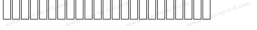 KSHWILWAMQ0 25 00字体转换